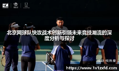北京网球队快攻战术创新引领未来竞技潮流的深度分析与探讨