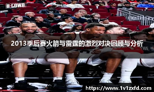 2013季后赛火箭与雷霆的激烈对决回顾与分析