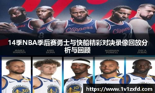 14季NBA季后赛勇士与快船精彩对决录像回放分析与回顾