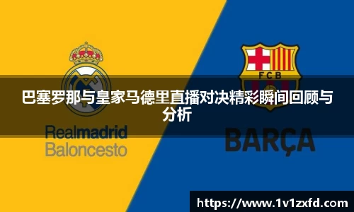 巴塞罗那与皇家马德里直播对决精彩瞬间回顾与分析