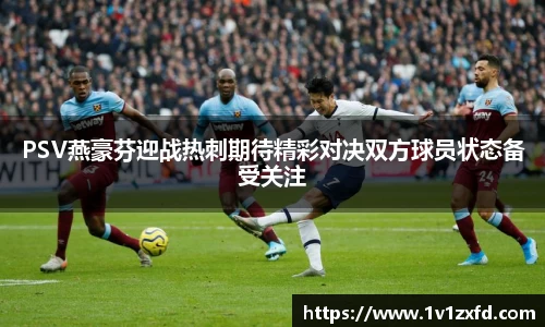 PSV燕豪芬迎战热刺期待精彩对决双方球员状态备受关注