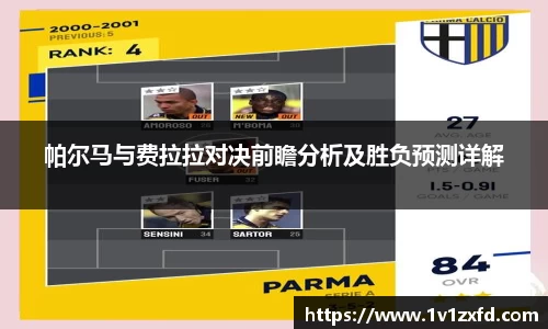 帕尔马与费拉拉对决前瞻分析及胜负预测详解