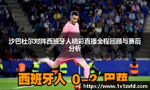 沙巴杜尔对阵西班牙人精彩直播全程回顾与赛后分析
