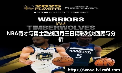 NBA奇才与勇士激战四月三日精彩对决回顾与分析