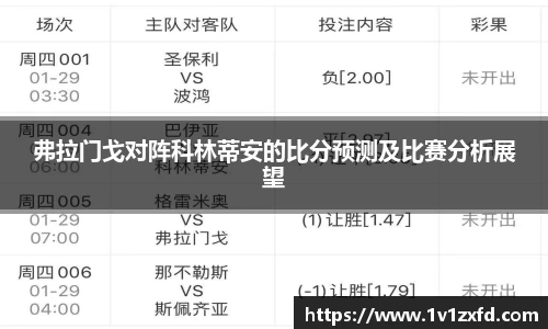 弗拉门戈对阵科林蒂安的比分预测及比赛分析展望