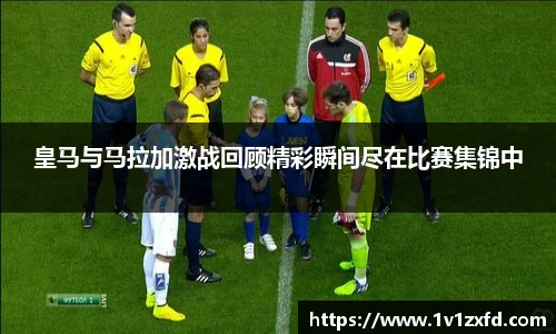 皇马与马拉加激战回顾精彩瞬间尽在比赛集锦中